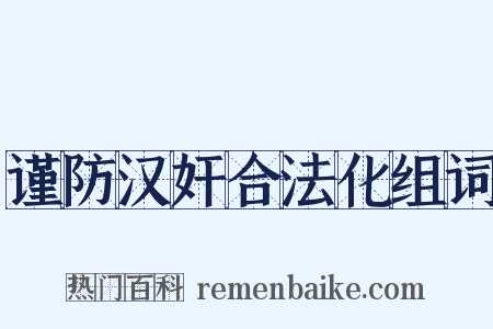 谨防汉奸合法化组词是什么意思的图片